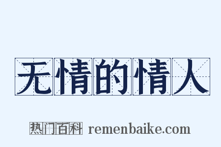 无情的情人是什么意思的图片